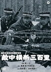 【中古】日露戦争勝利の秘史　敵中横断三百里 [DVD]