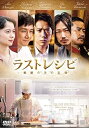 【中古】ラストレシピ ~麒麟の舌の記憶~ DVD 通常版