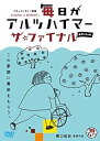 【中古】毎日がアルツハイマー ザ・ファイナル [DVD]