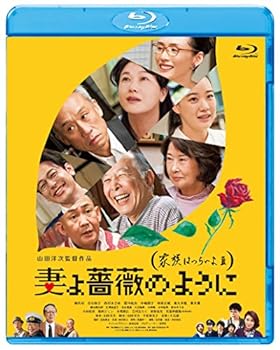 【中古】妻よ薔薇のように 家族はつらいよlll [Blu-ray]