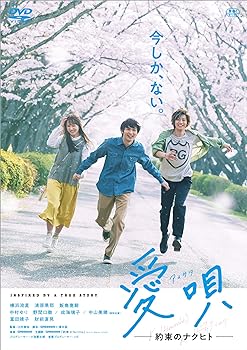 【中古】愛唄 —約束のナクヒト— [DVD]