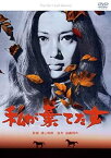 【中古】私が棄てた女 [DVD]