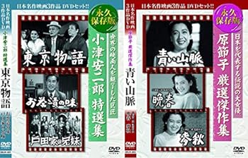 【中古】小津安二郎 原節子 特選集 東京物語 お茶漬の味 戸田家の兄妹 青い山脈 晩春 麥秋 DVD6枚組 3BUK-001-002