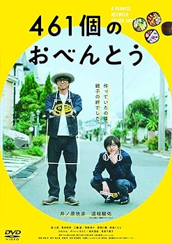 【中古】461個のおべんとう [DVD]