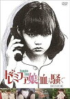 【中古】ドレミファ娘の血は騒ぐ (HDリマスター版) [DVD]