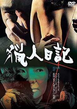 【中古】猟人日記 [DVD]