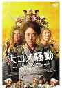 【中古】大コメ騒動 豪華版DVD