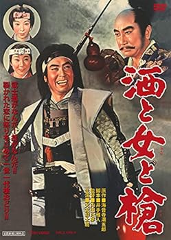 【中古】酒と女と槍 [DVD]