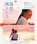 【中古】茜色に焼かれる [Blu-ray]