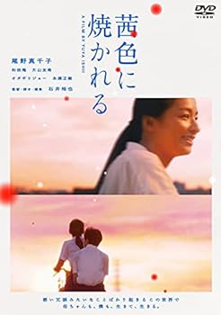 【中古】茜色に焼かれる [DVD]