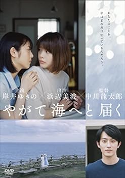 【中古】やがて海へと届く[DVD]