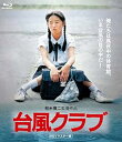 【中古】台風クラブ (HDリマスター版) Blu-ray