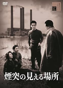 【中古】煙突の見える場所 [DVD]