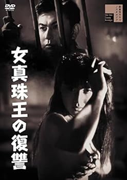 【中古】女真珠王の復讐 [DVD]
