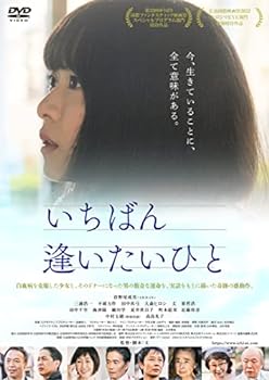 【中古】いちばん逢いたいひと [DVD]