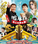 【中古】嘘八百 なにわ夢の陣 [Blu-ray]