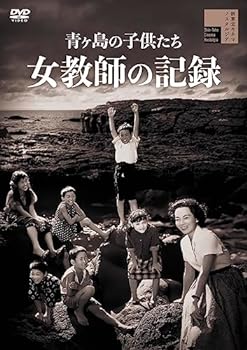【中古】青ヶ島の子供たち 女教師の記録 [DVD]