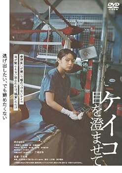 【中古】ケイコ 目を澄ませて [DVD]