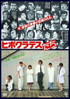 【中古】ヒポクラテスたち [DVD]