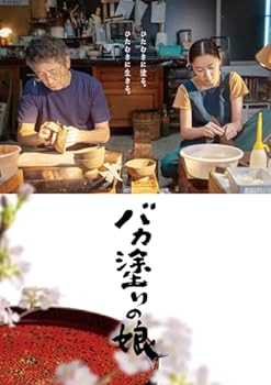 【中古】「バカ塗りの娘」DVD [DVD]