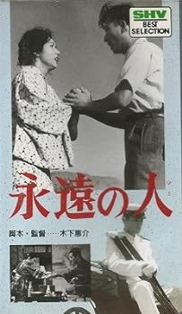 【中古】永遠の人 [VHS]