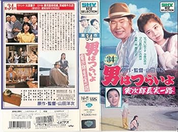【中古】男はつらいよ・寅次郎真実一路〈第34作〉 [VHS]