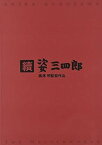 【中古】続 姿三四郎 [DVD]