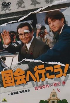 【中古】国会へ行こう! [DVD]