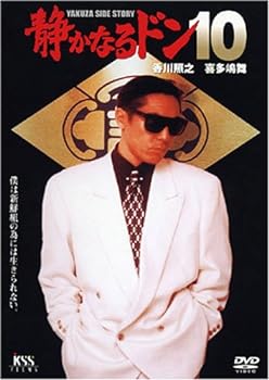 【中古】静かなるドン10 [DVD]