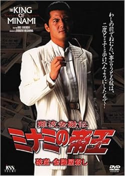 【中古】難波金融伝 ミナミの帝王(28) 破産-金融屋殺し [DVD]