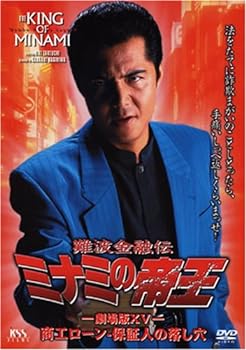 【中古】難波金融伝 ミナミの帝王(33)商工ローン・保証人の落し穴 [DVD]
