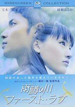 【中古】雨鱒の川 ファースト・ラブ スペシャル・コレクターズ・エディション [DVD]