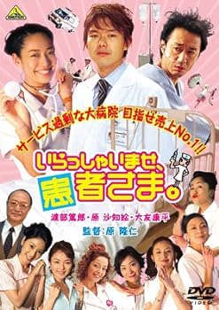 【中古】いらっしゃいませ、患者さま。 [DVD]