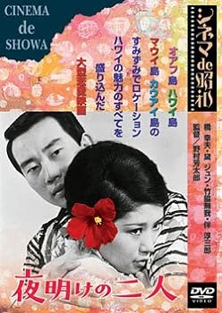 【中古】夜明けの二人 [DVD]
