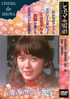 【中古】しあわせの一番星 [DVD]