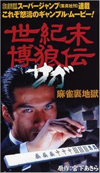 【中古】世紀末博狼伝 サガ 麻雀裏地獄 [DVD]
