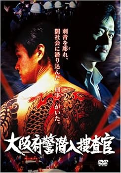 【中古】大阪府警潜入捜査官 [DVD]