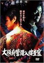 【中古】大阪府警潜入捜査官 DVD