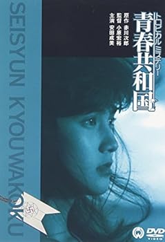 【中古】トロピカルミステリー 青春共和国 [DVD]