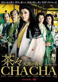 【中古】茶々-天涯の貴妃(おんな)- 通常版 [DVD]