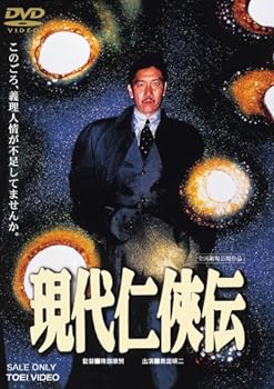 【中古】現代仁侠伝 [DVD]