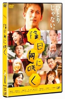 【中古】陰日向に咲く 通常版 [DVD]