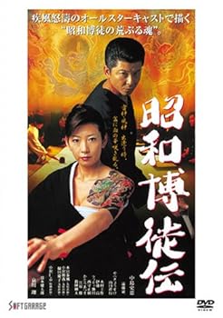 【中古】昭和博徒伝 [DVD]