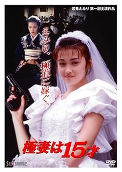 【中古】極妻は15才 [DVD]