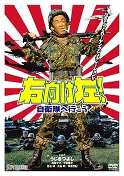 【中古】右向け左!自衛隊へ行こう [DVD]