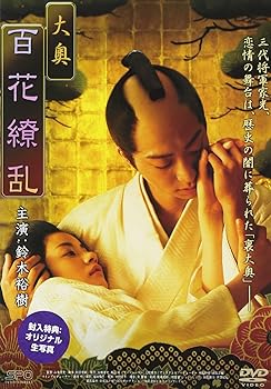 【中古】大奥 百花繚乱 [DVD](2)