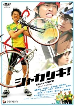 【中古】シャカリキ! スタンダード・エディション [DVD]
