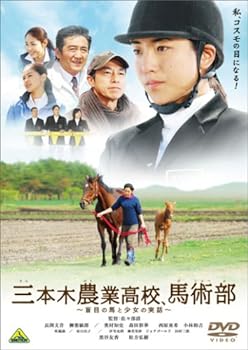 【中古】三本木農業高校、馬術部~盲目の馬と少女の実話~ [DVD]