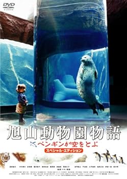 【中古】旭山動物園物語 ペンギンが空をとぶ スペシャル・エディション [DVD]