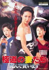 【中古】極道の妻たち 死んで貰います [DVD]